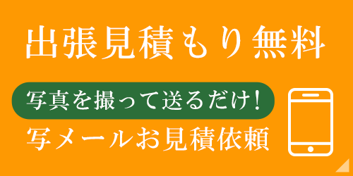 出張見積もり無料