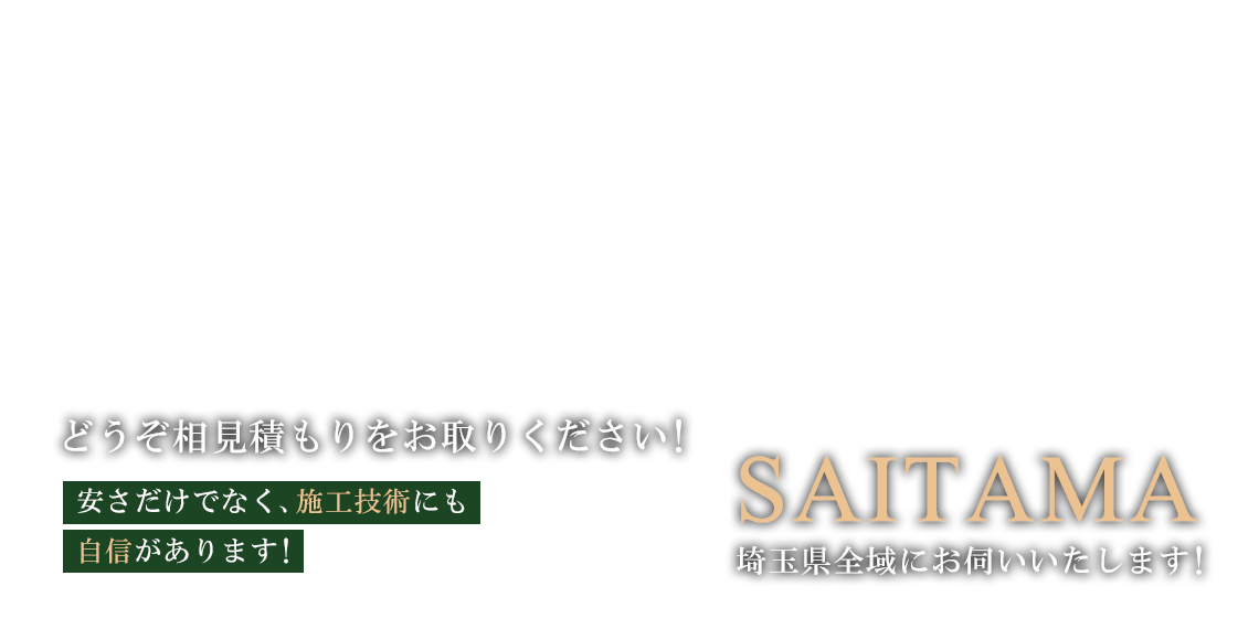 埼玉県全域にお伺いいたします！