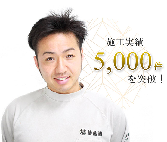 施工実績5,000件を突破！